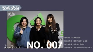 吟唱屬於孤獨的自由,讓「安妮朵拉」溫暖你的寂寞~