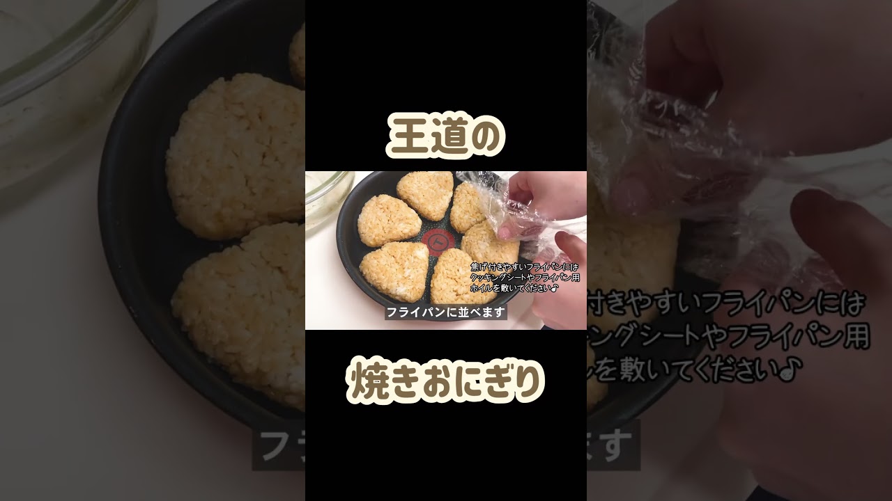 焼きおにぎりの作り方#おにぎり #焼きおにぎり #醤油