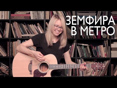 Как играть Земфира - В метро | Разбор COrus Guitar Guide #64