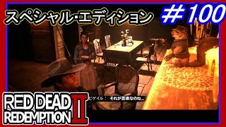 【【ジョン編最終回】】#100 RED DEAD REDEMPTION 2：スペシャルエディション【過去の仲間と再会】