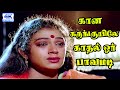 கான கருங்குயிலே காதல் ஓர் பாவமடி Kana Karung