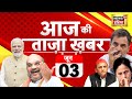 🔴LIVE Aaj Ki Taaza Khabar: Election Exit Poll 2024 | NDA Vs INDIA | PM Modi | Rahul Gandhi |Kejriwal