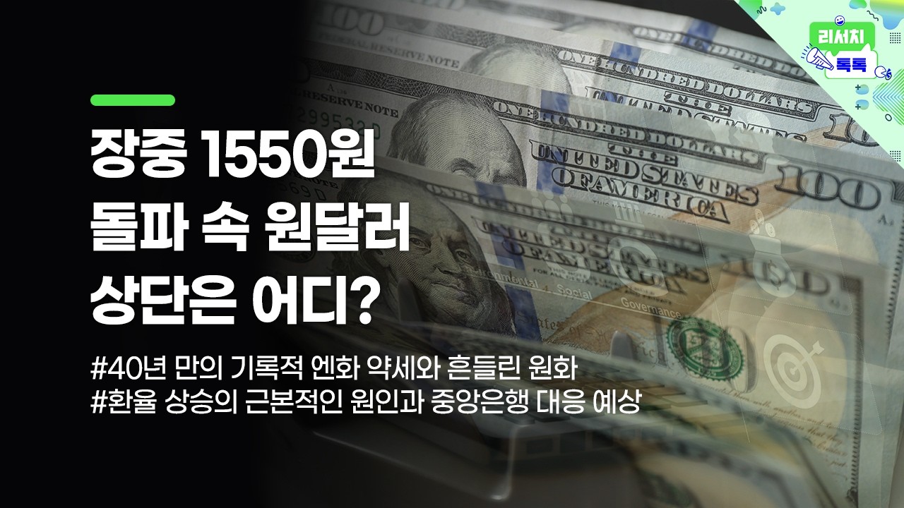 [리서치톡톡] 40년 만의 기록적 엔화 약세와 흔들린 원화