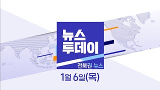 [뉴스투데이] 전주MBC 2022년  01월 06일