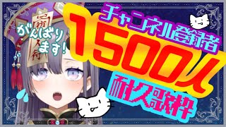 【耐久歌枠】ちゃんねる登録者1500人耐久歌枠！【新人Vtuber／彷徨鈴】