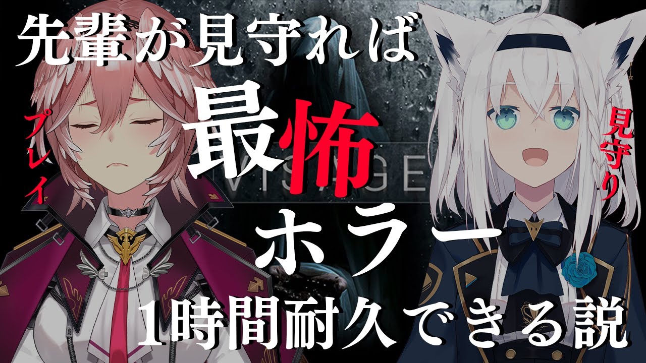 【Visage】フブキ先輩・・・これってそんなに怖いんですか？？？【鷹嶺ルイ/ホロライブ】