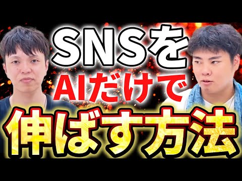 AIを使って最短でSNSを伸ばす方法