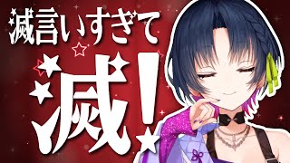 滅 言 い す ぎ て 滅 ❣ 【 にじさんじ 切り抜き / 山神カルタ 】