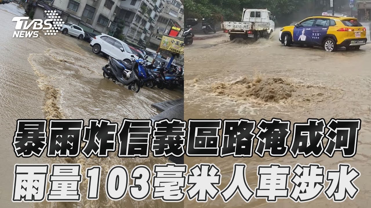 大雷雨轟炸!雙北7區「一級淹水警戒」 信義區積水半個輪胎高