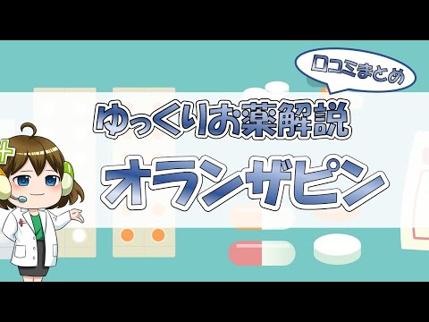 オランザピンについて詳しく解説