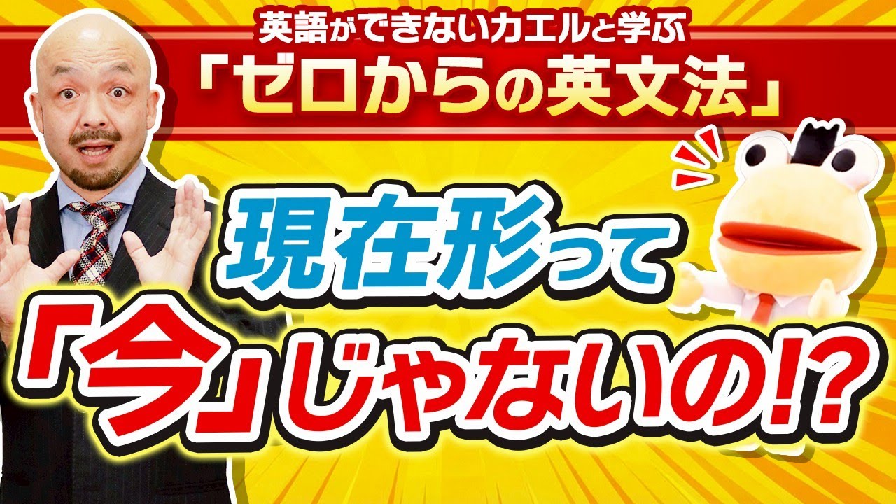 現在形は「いつも」だ！！現在進行形との決定的な違い！英語ができないカエルと学ぶ「ゼロからの英文法」Vol.3