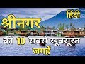 Srinagar Top 10 Tourist Place In Hindi | Srinagar Tourism | Jammu & Kashmir