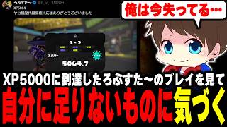 XP5000に到達したろぶすた～のプレイを見て、自分が失ったものに気づくメロン【メロン/スプラトゥーン3/切り抜き】