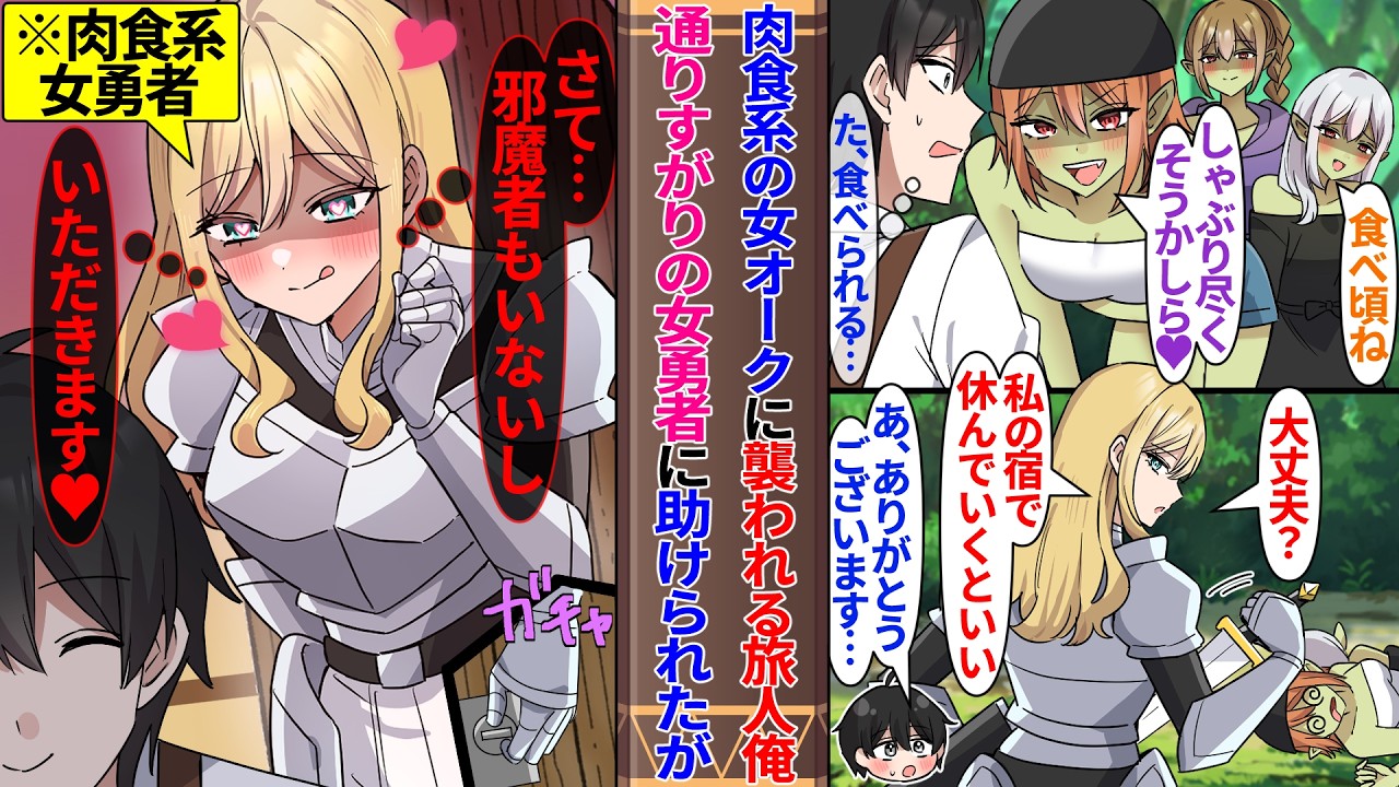 【異世界漫画】肉食系の女オークに襲われる旅人の俺が通りすがりの女勇者に助けられた。宿に避難するが実は女勇者が一番肉食女子で…