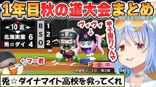 【ぺこら】マー君倒して甲子園なるか！？兎☆ダイナマイト高校1年目の秋の道大会まとめ地区大会1回戦まで「パワプロケモミミリーグ」【ホロライブ/切り抜き】