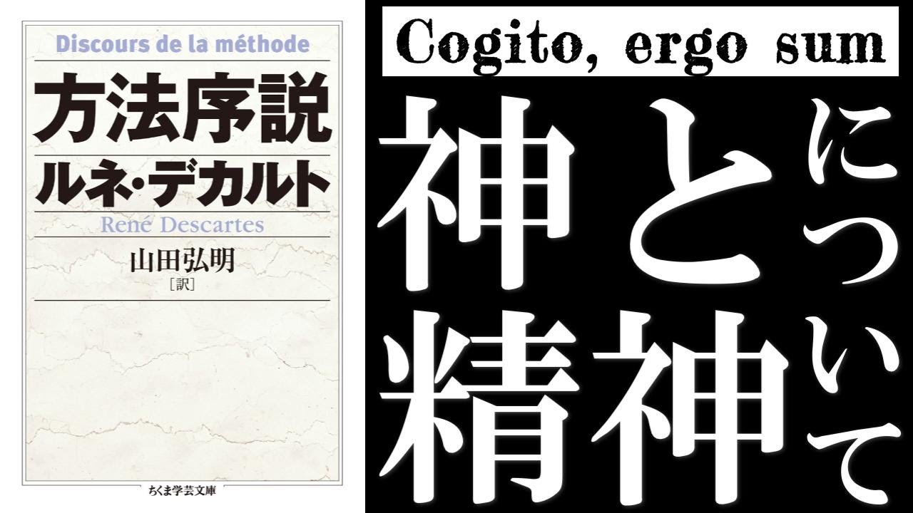 デカルト『方法序説』『省察』読解：神と人間精神の存在証明