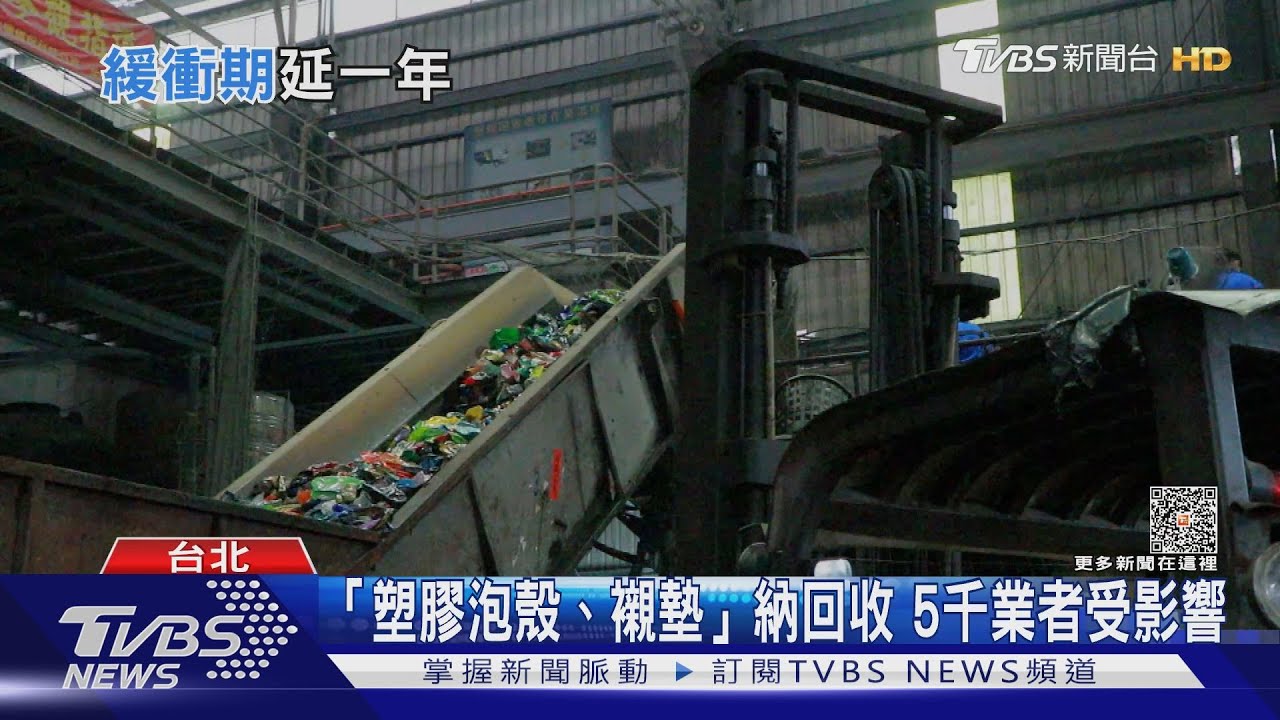 「塑膠泡殼、襯墊」納應回收廢棄物! 緩衝期二年影響5000家業者