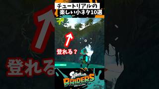 チュートリアルの小ネタ10選 #スプラトゥーン3 #splatoon3 #スプラ3 #スプラトゥーンレイダース #shorts