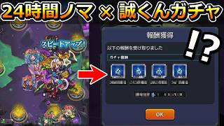 24時間ぶっ通しノマクエ周回 × 誠くんガチャで経験値と魂気をいくら稼げるのか検証してみた【ゆっくり実況】