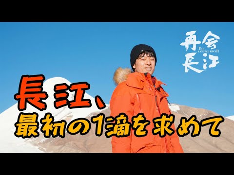 【中日字幕】日本纪录片导演与中国第一长河『长江』的十年之约，寻找6300公里源头的第一滴水《再会长江》EP.01