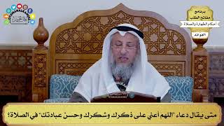 152 - متى يُقال دعاء “اللهم أعني على ذكرك وشكرك وحسن عبادتك” في الصلاة؟ - عثمان الخميس