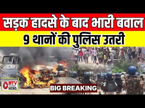 VIDEO: युवक की मौ** त के बाद  बवाल, 9 थानों की पुलिस उतरी #breakingnews