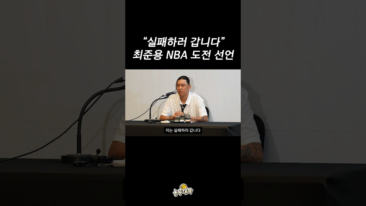 최준용 NBA 도전 선언 기자회견 ㄷㄷ