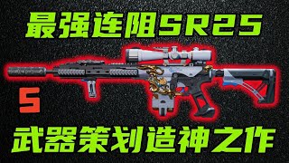 三角洲行动 死寂远程阻击，短管压制速射！新版本最强连阻SR25改法教学大全！【S】