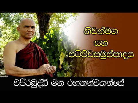 "නිවන්මග සහ පටිච්චසමුප්පාදය" - අතිපූජනීය මහනුවර වජිරබුද්ධි මහ රහතන්වහන්සේ.