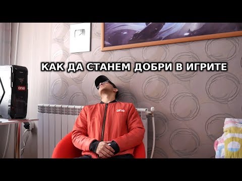 КАК ДА СТАНЕМ ДОБРИ В ИГРИТЕ