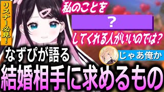 【雑談まとめ】結婚相手に求めるものについて真面目に語る花芽なずな【ぶいすぽっ！/花芽なずな/切り抜き】