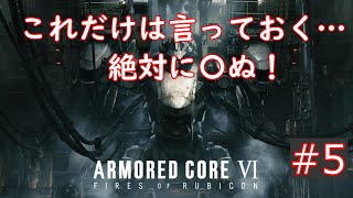 【アーマード・コアVI】フロムゲー下手だけどやめられねぇ！チャプター２～#5