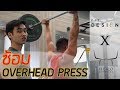 FitDesign EP9 : ซ้อมโปรแกรม OVERHEAD PRESS Ft.พี่ชินและน้องเล่ Hero Athletes