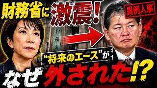 【騒然】なぜ財務省のエースは外された？高市政権を巡る“異例人事”の裏側