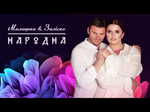 Катерина МАЛИЦЬКА & ЗАЛІСКО "Народна"
