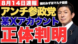 超不気味💦参政党を執拗に叩く某アカウントの正体を井川意高が暴露‼梅村みずほのマルチ商法疑惑で開示請求を検討させた真相とは!【神谷宗幣・政治ニュース】