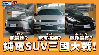 [電車] ModelYP&EV6GTLine&Bz4x 評測