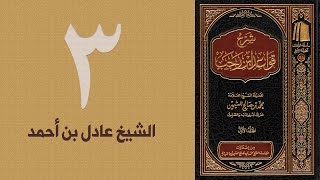 ٣. شرح قواعد ابن رجب - القاعدة: ٤ | الشيخ عادل بن أحمد image