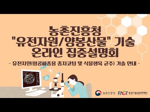 , title : '농촌진흥청"유전자원/양봉산물" 기술 온라인 집중설명회 (오전)'