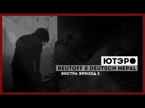 ЮТЭРО ЭКСТРА #3 // UTERO EXTRA #3 // REUTOFF & DEUTSCH NEPAL // FULL SHOW