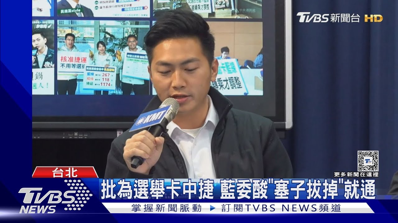 批為選舉卡中捷 藍委酸「塞子拔掉」就通