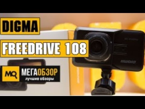 Digma FreeDrive 108 - Обзор видеорегистратора