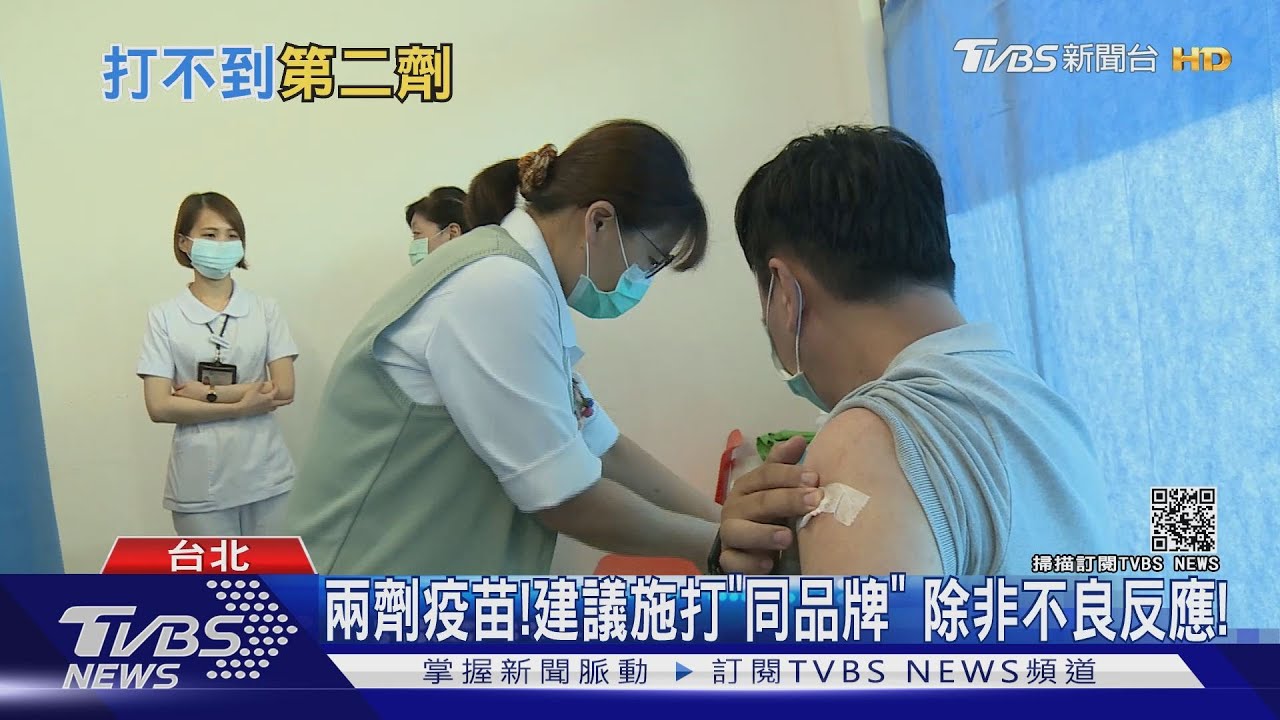打了疫苗還有第二劑嗎?不同「品牌」疫苗可混打? 他說了這件事