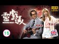 TVB靈異喜劇線上看 靈戲逼人 15 20 龔嘉欣 柳芳 懷疑遭女學生殺害 張振朗 龔�