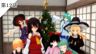 【東方MMD日常】　クリスマスイブとアダム　第１２話
