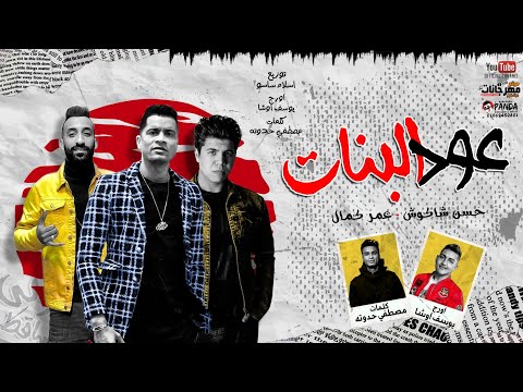 مهرجان  عود البطل  حسن شاكوش و عمر كمال - توزيع اسلام ساسو 2020