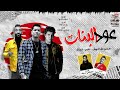 مهرجان " عود البنات عالى " حسن شاكوش و عمر كمال - توزيع اسلام ساسو 2020 مهرجان " عود البنات عالى " حسن شاكوش و عمر كمال - توزيع اسلام ساسو 2020