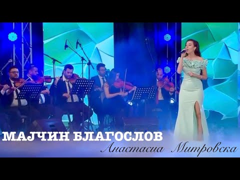 ANASTASIA MITROVSKA - MAJCIN BLAGOSLOV / Aнастасиа Митровска - Мајчин благослов (2025)
