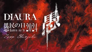 Download lagu DIAURA 愚民の日 2024 Full Live HD mp3 Download lagu DIAURA 愚民の日 2024 Full Live HD mp3