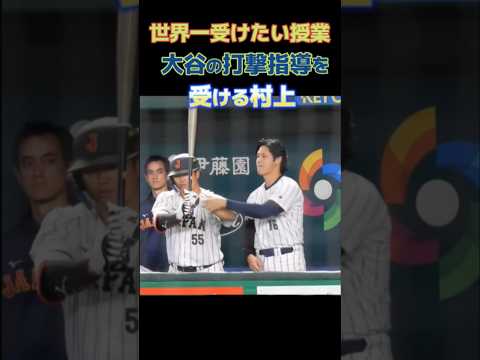 大谷翔平打撃指導！？村上に翼を授ける